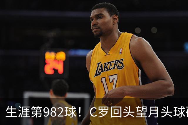 生涯第982球！C罗回头望月头球破门，菲利克斯献助攻 胜利2-0领先